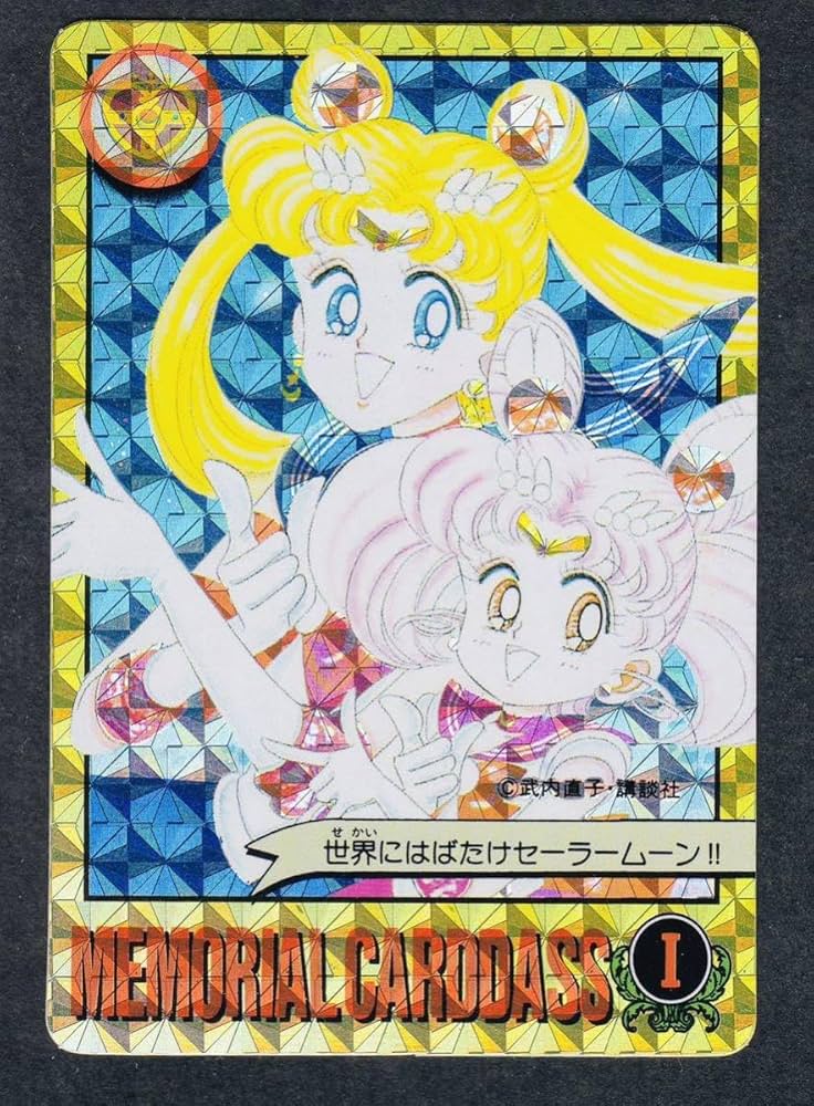 Amazon.co.jp: セーラームーン メモリアルカードダス Ⅰ/Ⅱ 1億